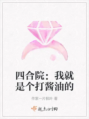 《四合院：我就是个打酱油的》小说封面