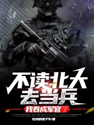 《不读北大去当兵,我卷成军官》小说封面