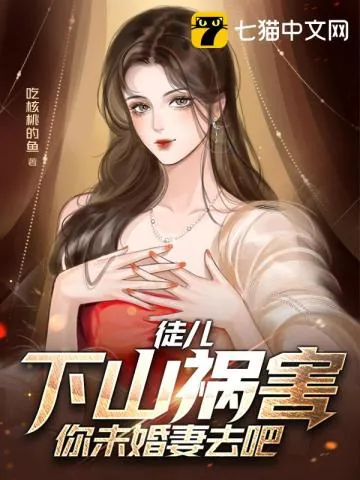 《徒儿，下山祸害你未婚妻去吧》小说封面