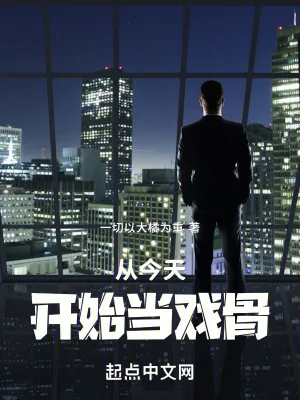 《从今天开始当戏骨》小说封面