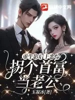 《重生影后上恋综,拐个首富当老公》小说封面