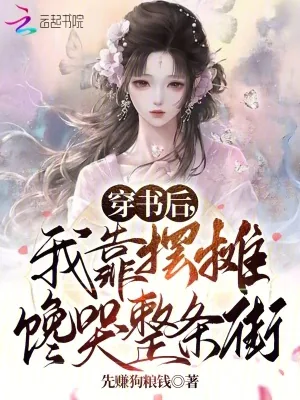 《穿书后，我靠摆摊馋哭整条街》小说封面