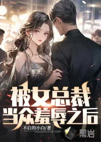 《被女总裁当众羞辱之后》小说封面