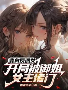 《变身反派女,开局被御姐女主堵门》小说封面