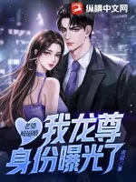 《老婆被逼婚，我龙尊身份曝光了》小说封面