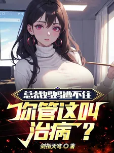 《总裁妈妈遭不住，你管这叫治病？》小说封面