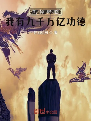 《诡异降临：我有九千万亿功德》小说封面