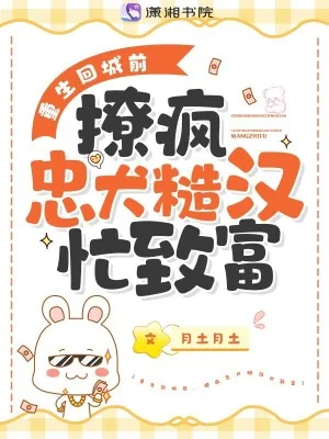 《重生回城前,撩疯忠犬糙汉忙致富》小说封面