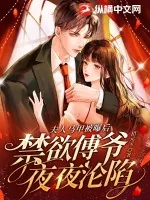 《夫人马甲被曝后,禁欲傅爷夜夜沦陷》小说封面