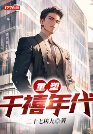 《重塑千禧年代》小说封面
