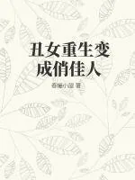 《丑女重生变成俏佳人》小说封面