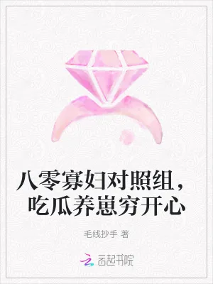 《八零寡妇对照组，吃瓜养崽穷开心》小说封面