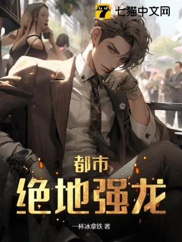 《都市：绝地强龙》小说封面