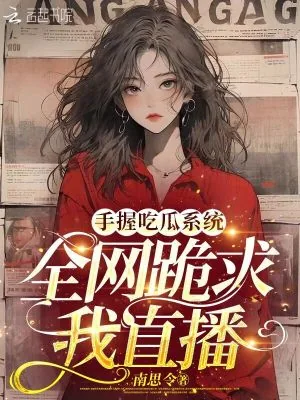 《手握吃瓜系统，全网跪求我直播》小说封面