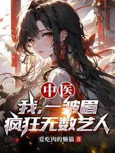 《中医:我,一皱眉,疯狂无数艺人》小说封面