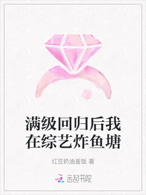 《满级回归后我在综艺炸鱼塘》小说封面