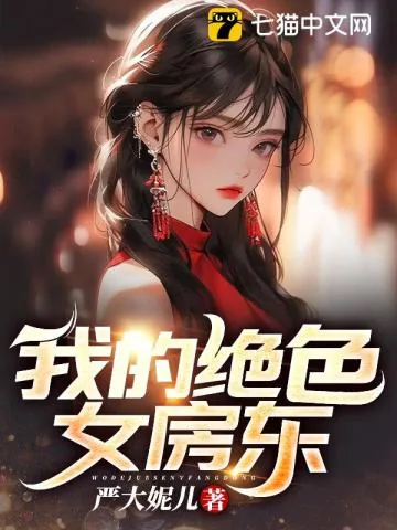 《我的绝色女房东》小说封面