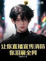 《让你直播宣传消防，你泪崩全网？》小说封面