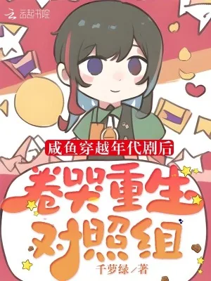 《咸鱼穿越年代剧后卷哭重生对照组》小说封面