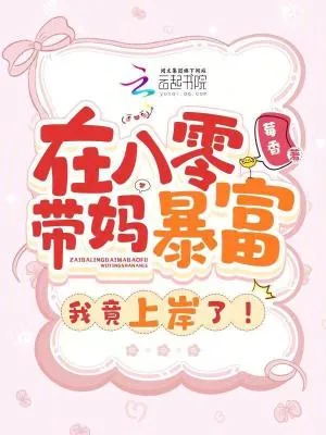 《在八零带妈暴富，我竟上岸了！》小说封面