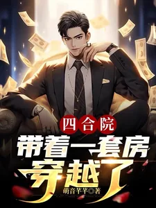 《四合院：带着一套房穿越了》小说封面