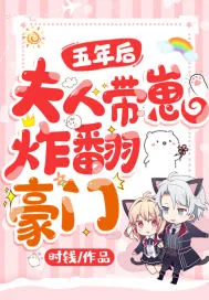 《五年后，夫人带崽炸翻豪门》小说封面