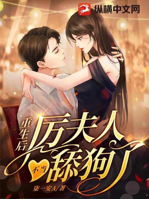 《重生后，厉夫人不当舔狗了》小说封面
