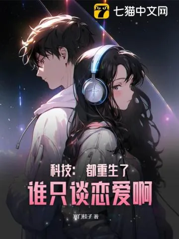 《科技：都重生了，谁只谈恋爱啊》小说封面