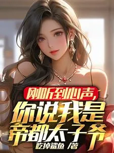 《刚听到心声，你说我是帝都太子爷》小说封面