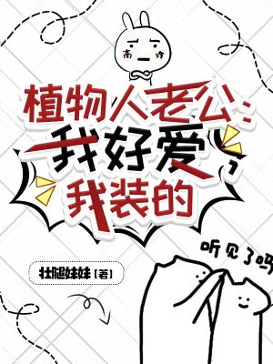 《植物人老公:我好爱,我装的》小说封面