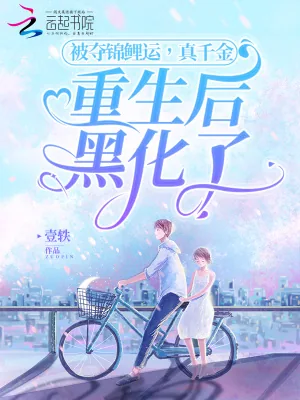 《被夺锦鲤运，真千金重生后黑化了》小说封面