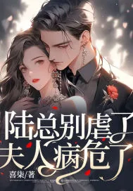《陆总别虐了，夫人病危了》小说封面