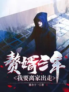 《赘婿三年，我要离家出走》小说封面