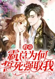 《救命！霸总为何誓死强取我》小说封面