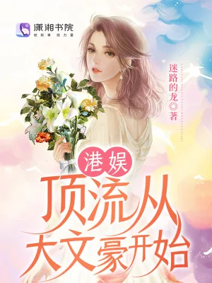 《港娱:顶流从大文豪开始》小说封面