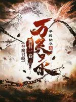 《神魔召唤：我有一卷万灵录》小说封面