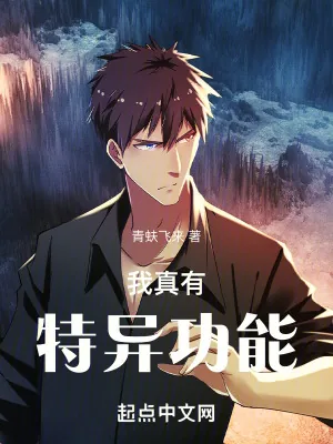 《我真有特异功能》小说封面