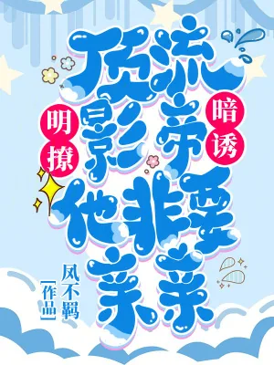 《明撩！暗诱！顶流影帝他非要亲亲》小说封面