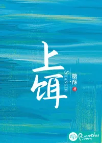 《上饵》小说封面