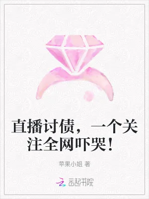 《直播讨债，一个关注全网吓哭！》小说封面