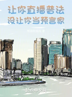 《让你直播普法,没让你当预言家》小说封面