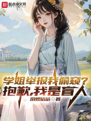 《学姐举报我偷窥？抱歉，我是盲人》小说封面