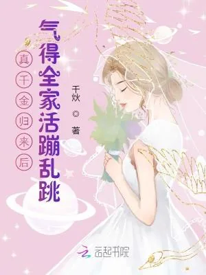 《真千金归来后,气得全家活蹦乱跳》小说封面