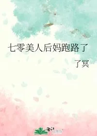 《七零美人后妈跑路了》小说封面