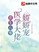 《重生八零:医学大佬娇娇宠》小说封面
