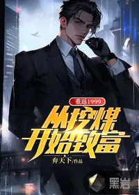《重返1999，从挖煤开始致富》小说封面