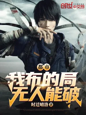 《都市：我布的局，无人能破！》小说封面