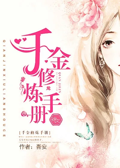《千金修炼手册》小说封面
