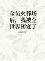 《全员火葬场后,我被全世界团宠了》小说封面