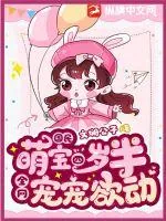 《国民萌宝四岁半,全网宠宠欲动!》小说封面